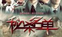 秘杀名单电视剧全集,揭秘暗流涌动的谍战风云