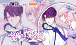 猫妖的诱惑漫画免费阅读,奇幻世界中的爱恨纠葛