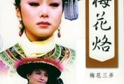 梅花烙电视剧,爱恨情仇，千古传奇