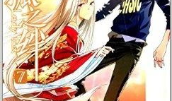 御狐之绊漫画免费阅读,探寻神秘狐妖的奇幻冒险之旅