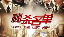 秘杀名单电视剧全集,揭秘暗流涌动的谍战风云