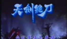 天剑绝刀电视剧,江湖传奇，刀光剑影中的爱恨情仇