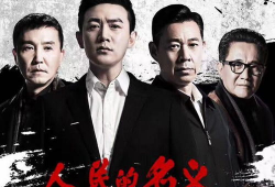 反贪电视剧,揭开权力背后的黑暗面