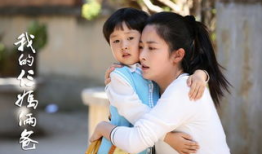 三爸俩妈电视剧,温情家庭，共筑幸福人生