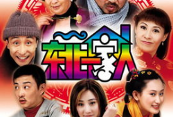 电视剧东北一家人,笑谈人间烟火，共度岁月沧桑
