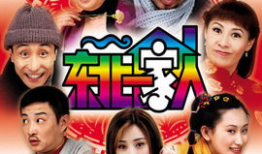 电视剧东北一家人,笑谈人间烟火，共度岁月沧桑