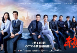 cctv电视剧,传承经典，演绎时代风采