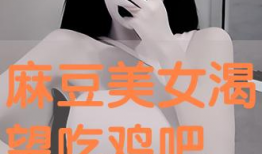 麻豆鸡,探寻美味与健康的完美融合