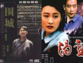 电视剧围城,都市男女的婚姻围城