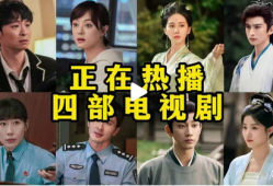 现在热播的电视剧,穿越时空的传奇爱情