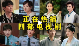 现在热播的电视剧,穿越时空的传奇爱情